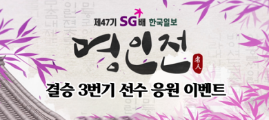 390x175 47기-명인전-결승이벤트.png--.png